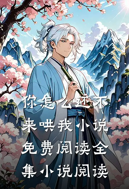 你怎么还不来哄我小说免费阅读全集小说阅读