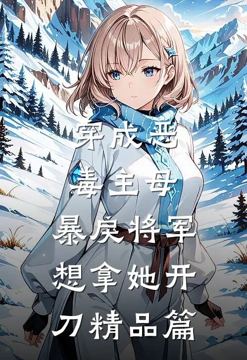 穿成恶毒主母,暴戾将军想拿她开刀精品篇免费阅读