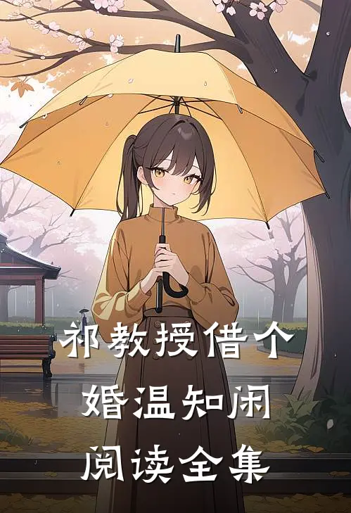 祁教授借个婚温知闲阅读全集