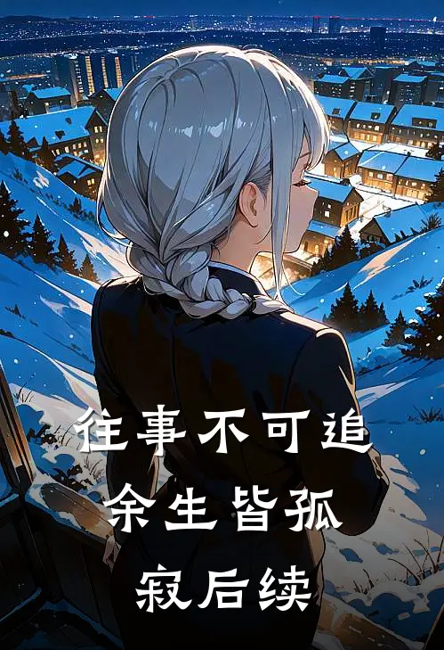 往事不可追,余生皆孤寂后续怎么说