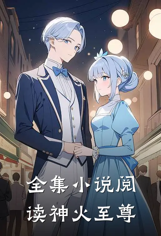 全集小说阅读神火至尊