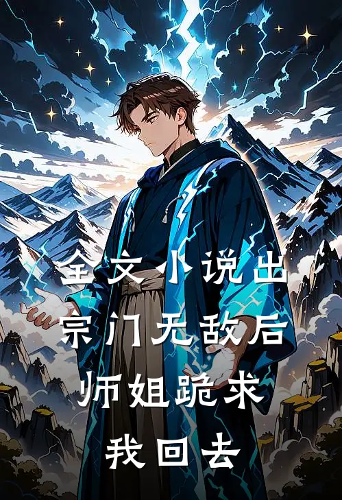全文小说出宗门无敌后,师姐跪求我回去