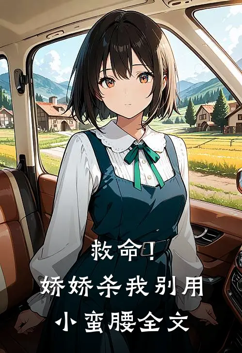 救命!娇娇,杀我别用小蛮腰全文阅读