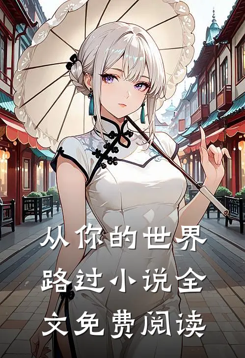 从你的世界路过小说全文免费阅读