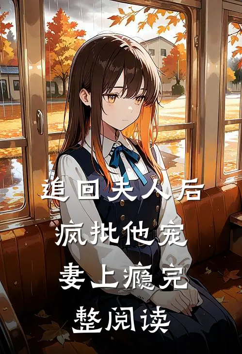 追回夫人后，疯批他宠妻上瘾完整阅读