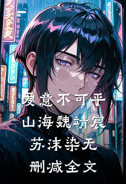 爱意不可平山海魏靖宸苏沫染无删减全文