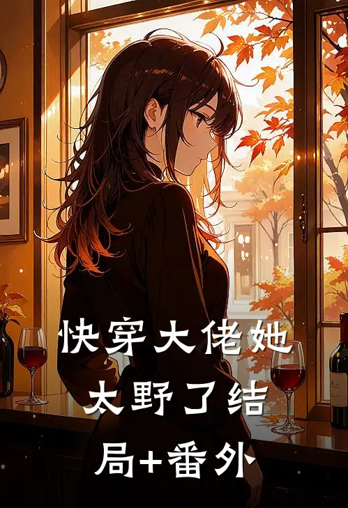 快穿大佬她太野了结局+番外