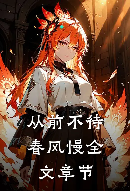 从前不待春风慢全文章节
