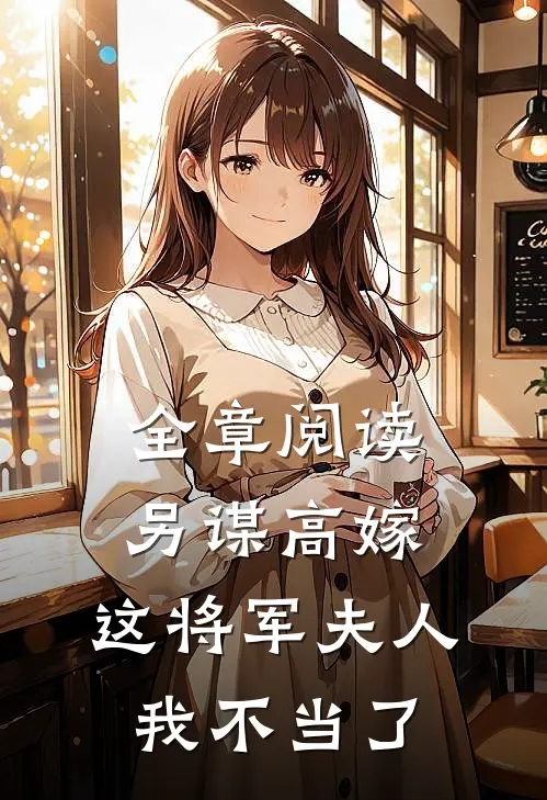 全章阅读另谋高嫁：这将军夫人我不当了