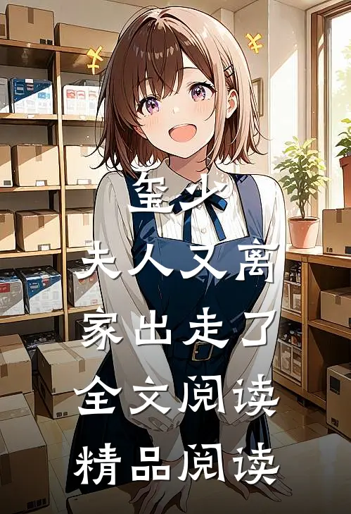 玺少,夫人又离家出走了全文阅读精品阅读