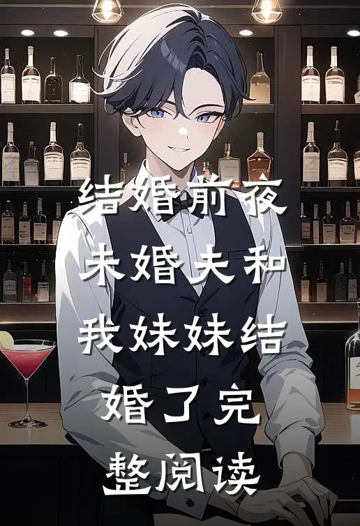 结婚前夜，未婚夫和我妹妹结婚了完整阅读