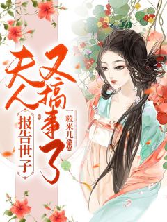 和离后，前夫死对头非要娶我全集