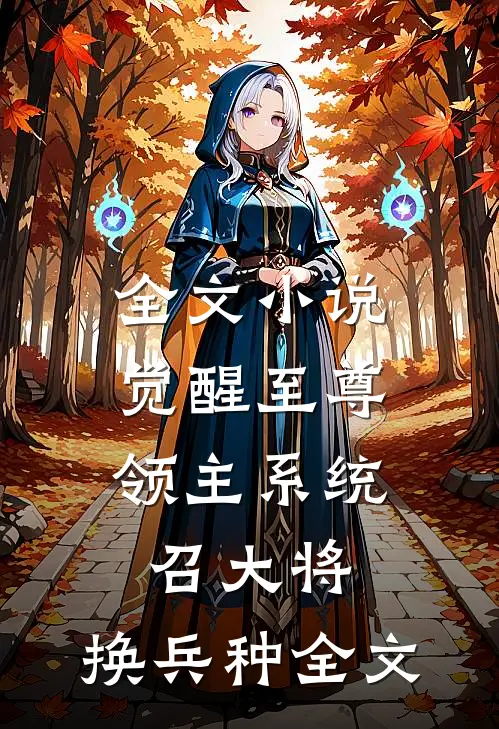 全文小说觉醒至尊领主系统:召大将,换兵种全文