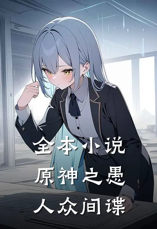 全本原神之愚人众间谍是谁