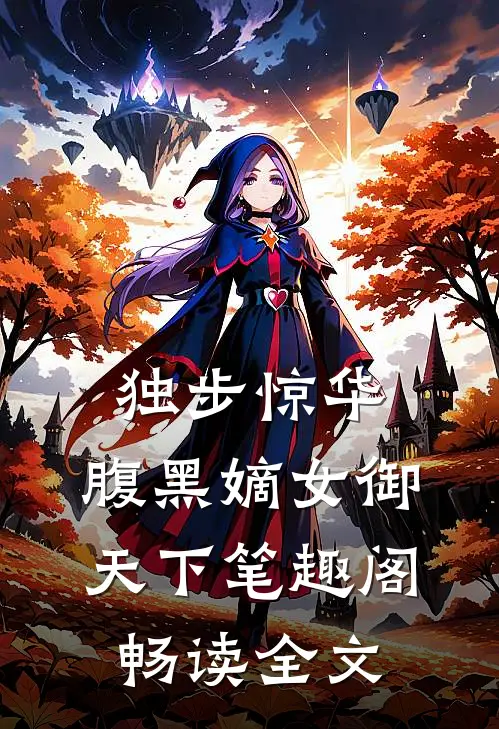 独步惊华,腹黑嫡女御天下 笔趣阁畅读全文