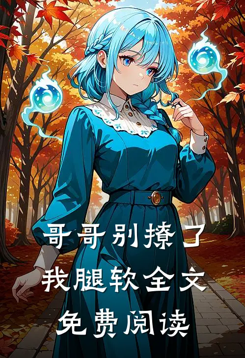 哥哥别撩了,我腿软全文免费阅读