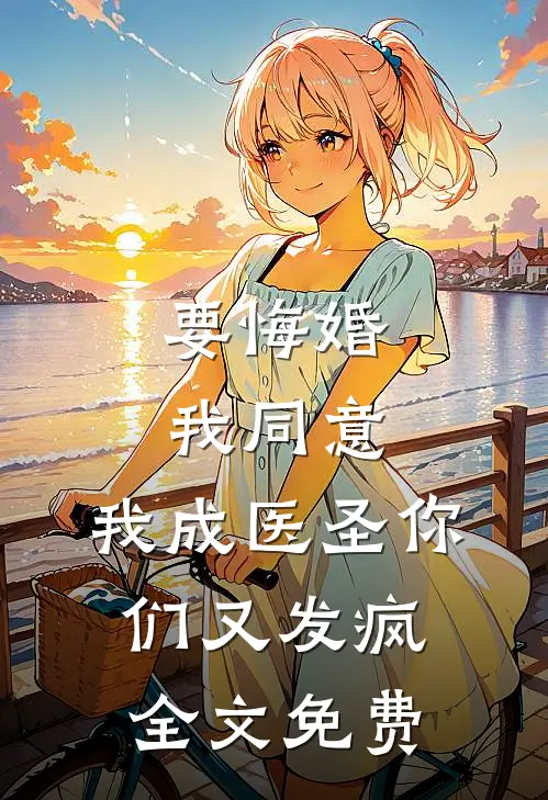 要悔婚我同意，我成医圣你们又发疯全文免费