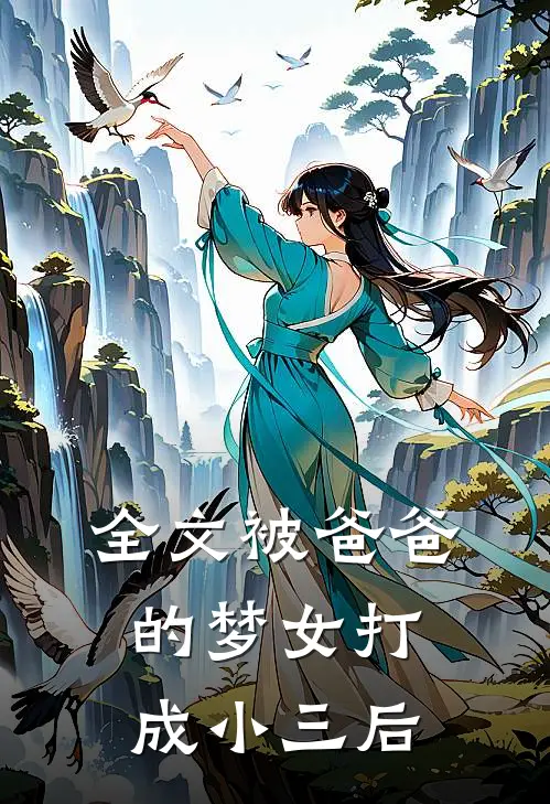 全文被爸爸的梦女打成小三后