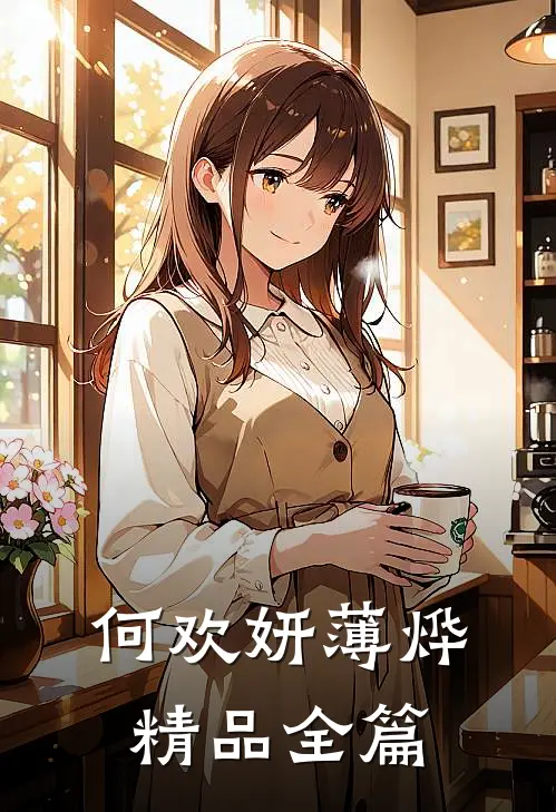 何欢妍薄烨精品全篇