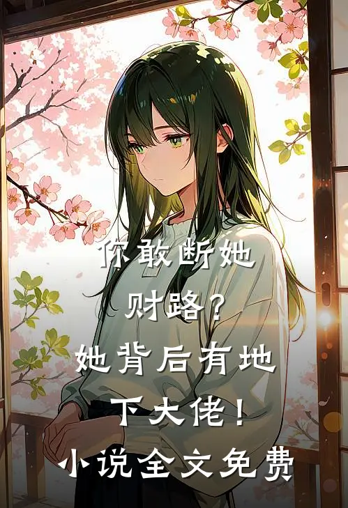 你敢断她财路?她背后有地下大佬!全文免费观看