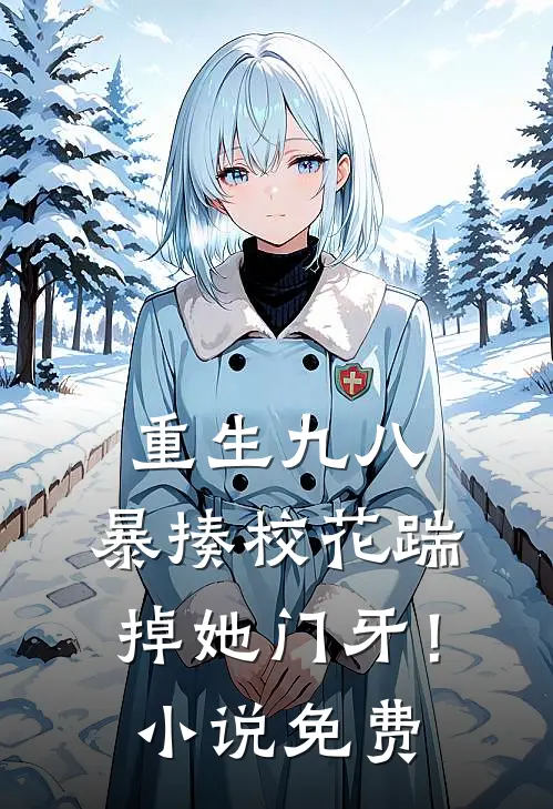 重生九八暴揍校花踹掉她门牙!免费