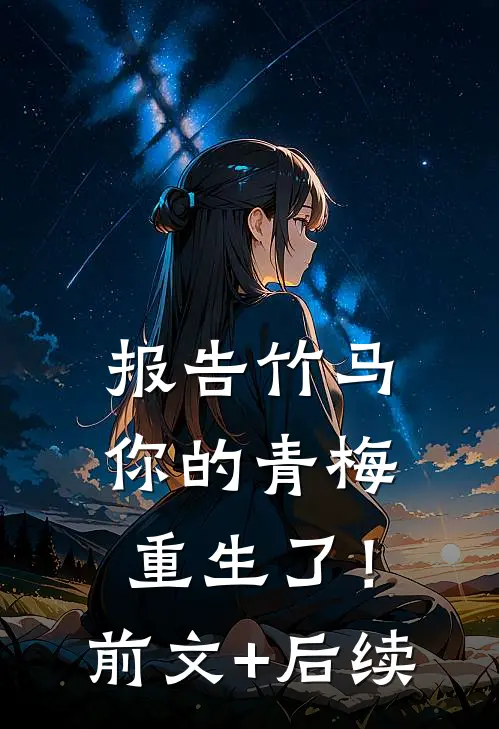 报告竹马：你的青梅重生了！前文+后续