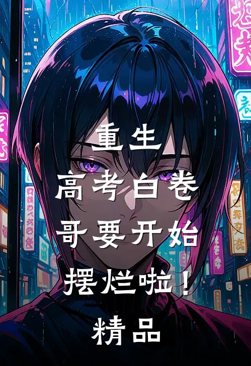 重生：高考白卷，哥要开始摆烂啦！精品