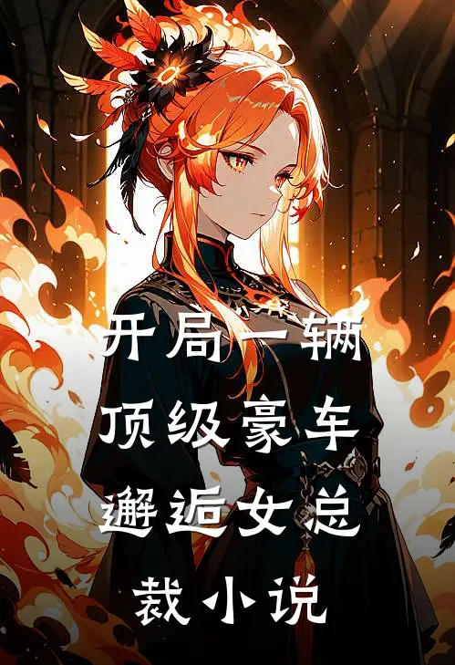 开局一辆顶级豪车,邂逅女总裁
