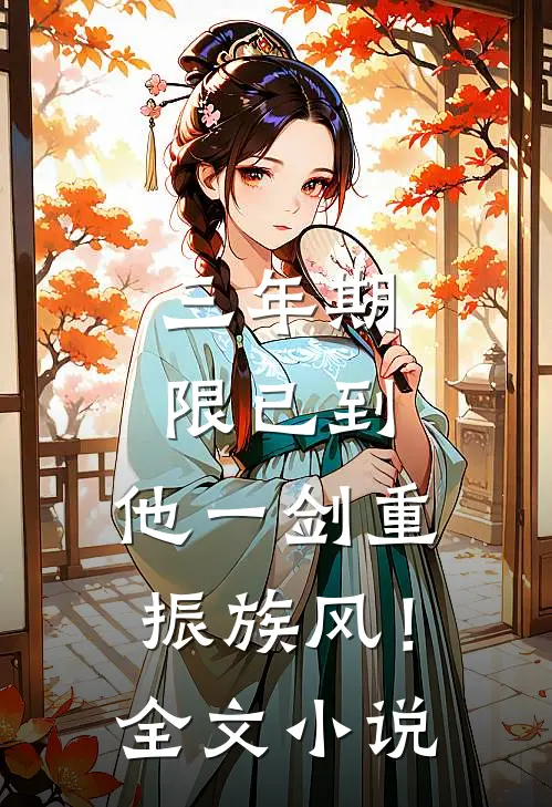 三年期限已到，他一剑重振族风！全文小说