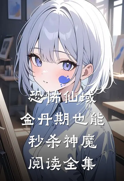 恐怖仙域：金丹期也能秒杀神魔阅读全集