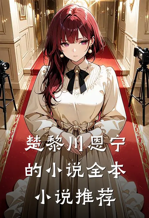 楚黎川恩宁的小说全本小说推荐