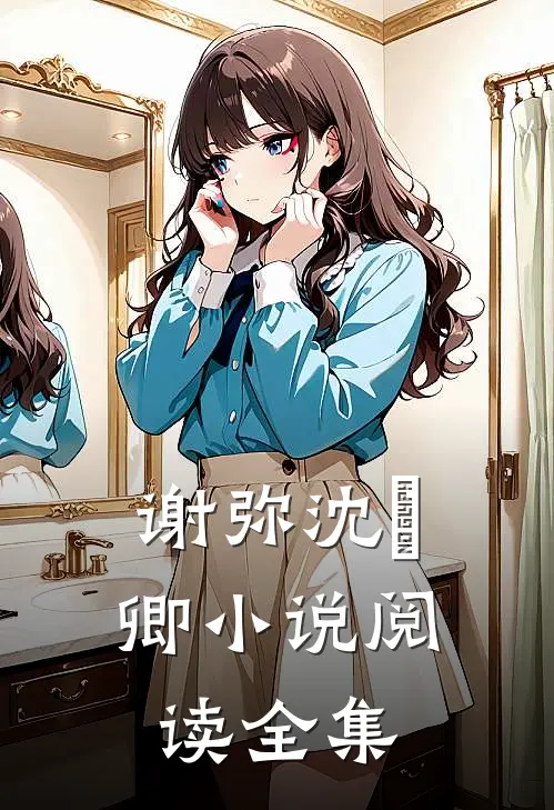 谢弥沈爅卿小说阅读全集