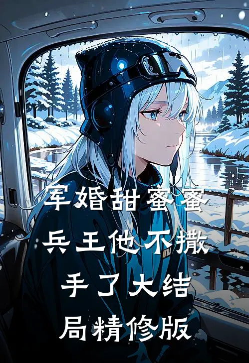 军婚甜蜜蜜兵王他不撒手了大结局精修版