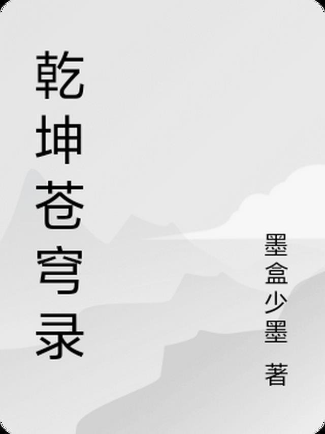 邀明月难成眠24章