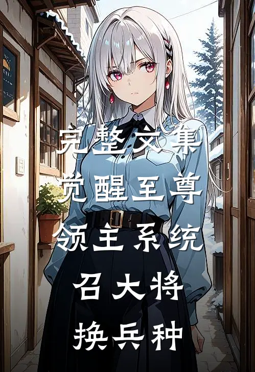 完整文集觉醒至尊领主系统：召大将，换兵种