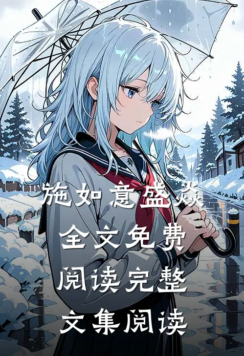 施如意盛焱全文免费阅读完整文集阅读