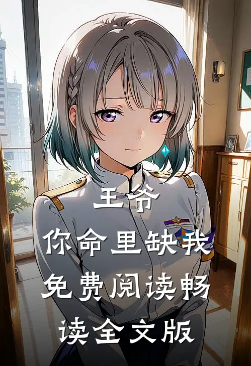 王爷,你命里缺我免费阅读畅读全文版