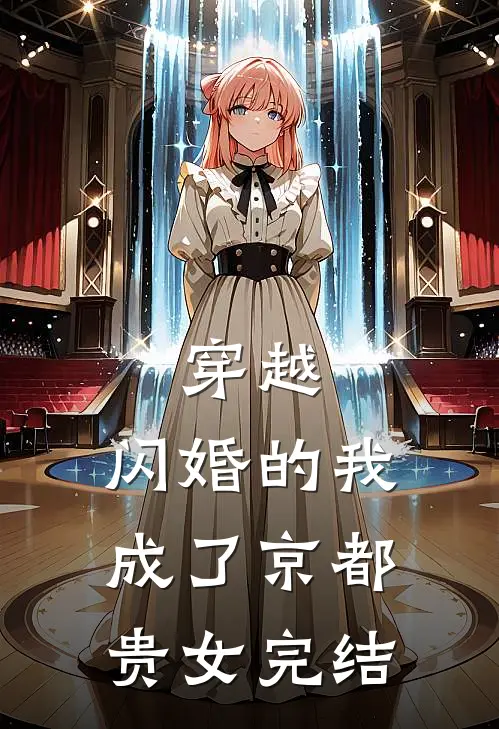 穿越：闪婚的我成了京都贵女完结