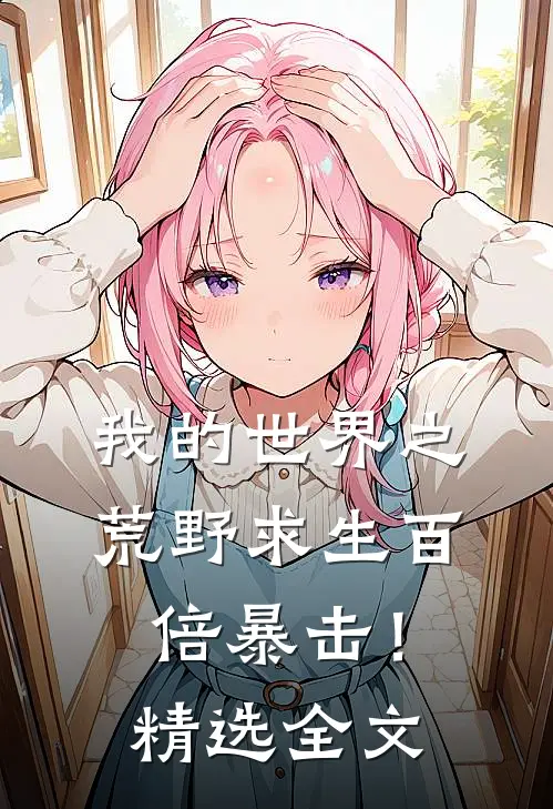 我的世界之荒野求生百倍暴击!精选全文