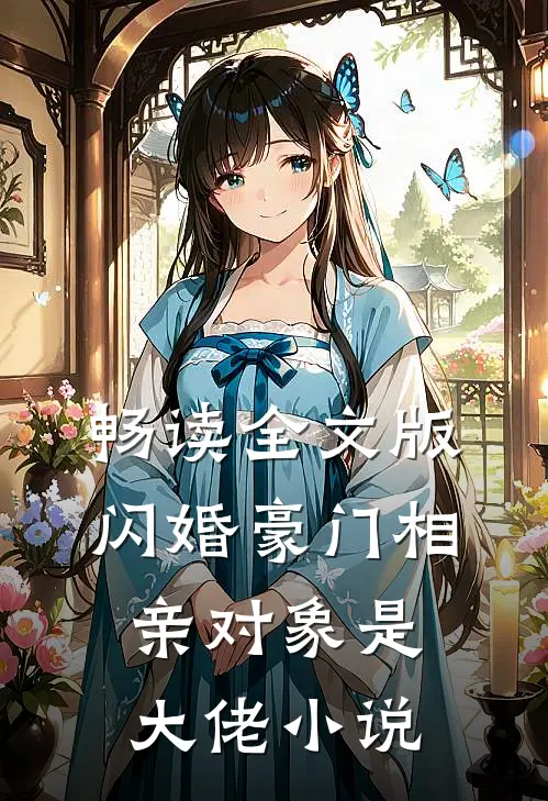 畅读全文版闪婚豪门相亲对象是大佬小说