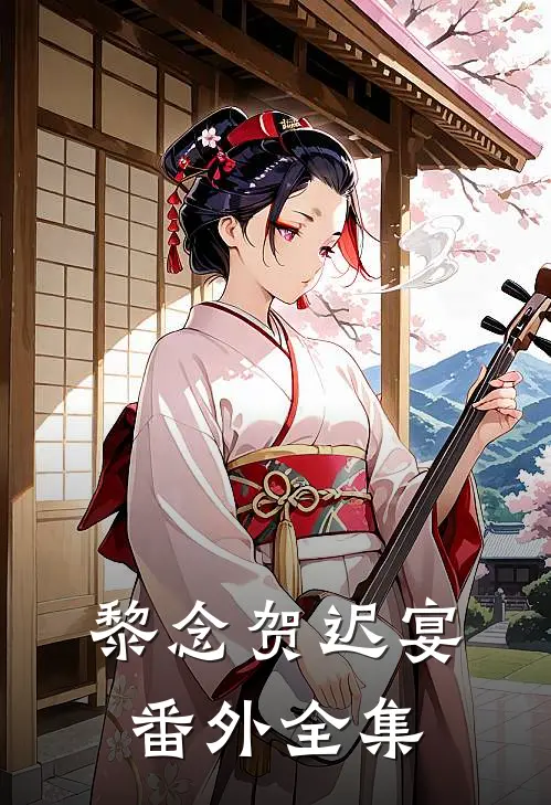 黎念贺迟宴：  番外 全集