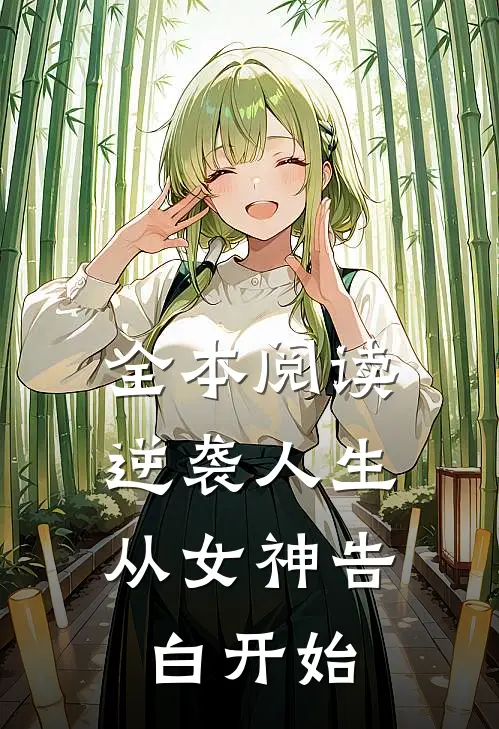 全本阅读逆袭人生：从女神告白开始