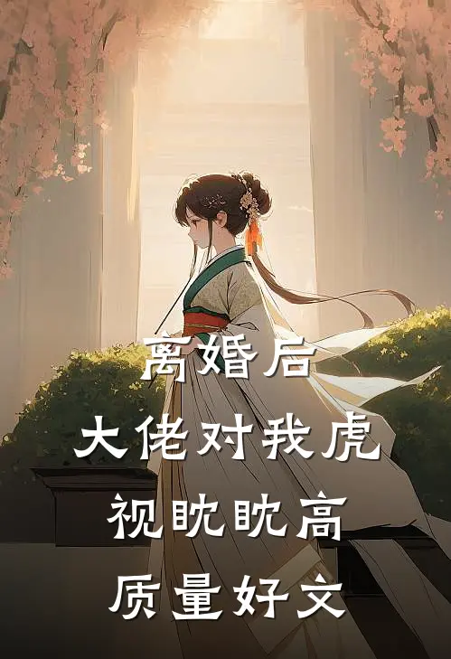 离婚后，大佬对我虎视眈眈高质量好文
