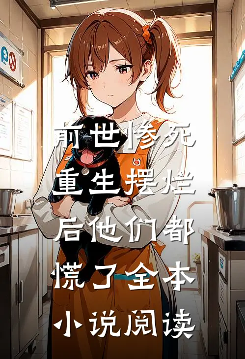 前世惨死,重生摆烂后他们都慌了全本阅读免费