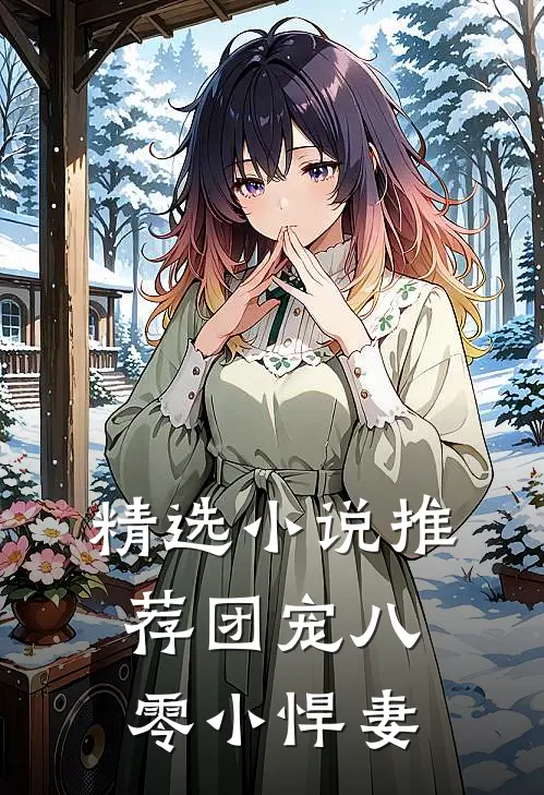 精选小说推荐团宠八零小悍妻