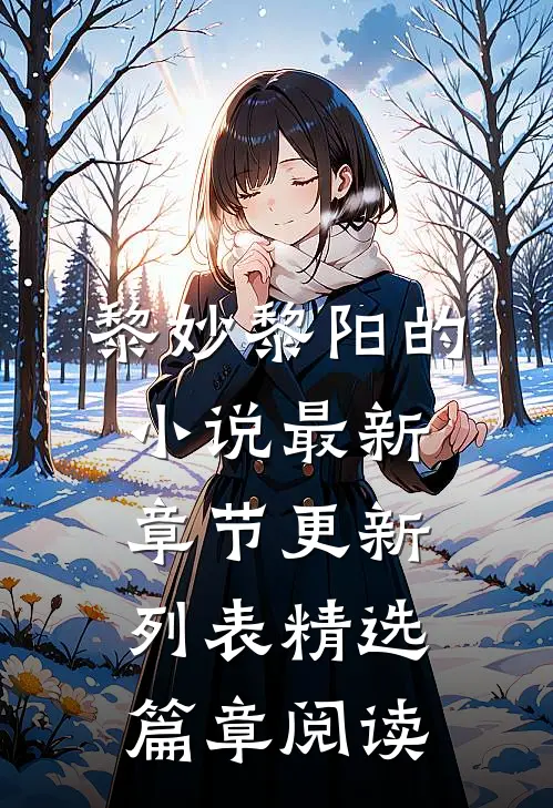 黎妙黎阳的小说最新章节更新列表精选篇章阅读