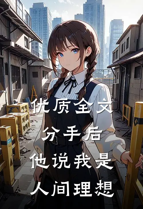优质全文分手后，他说我是人间理想