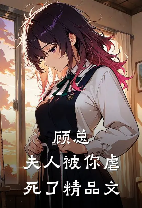 顾总,夫人被你虐死了精品文学