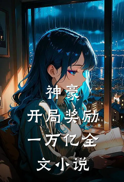 神豪开局奖励一万亿全文阅读