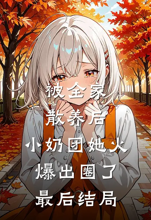 被全家散养后，小奶团她火爆出圈了最后结局